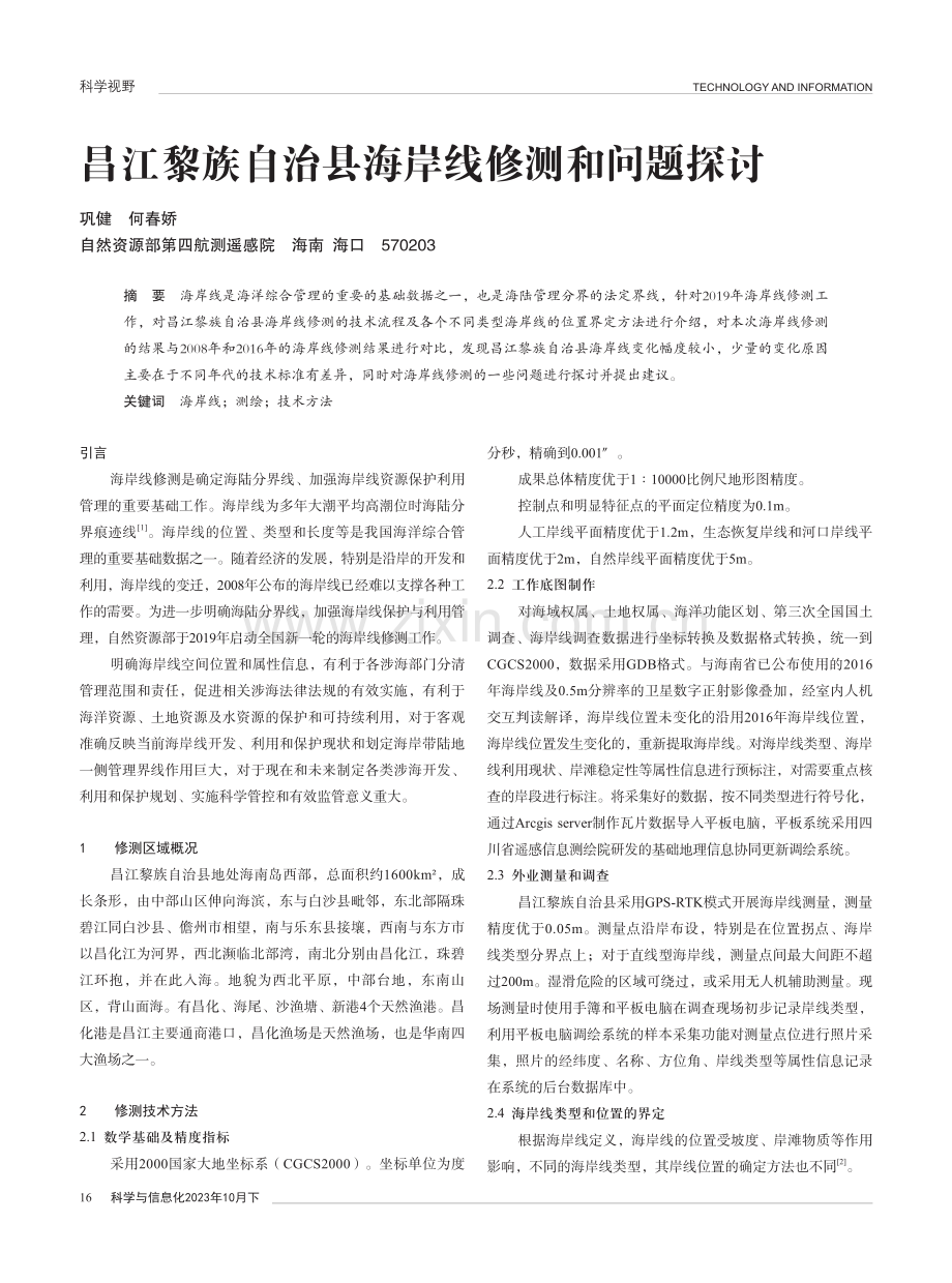 昌江黎族自治县海岸线修测和问题探讨.pdf_第1页