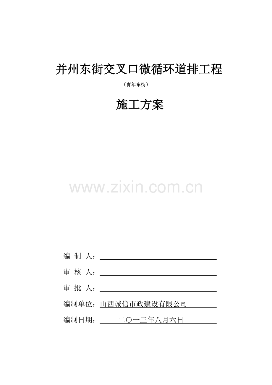 并州东街交叉口微循环道路工程青年东街施工组织设计.docx_第1页