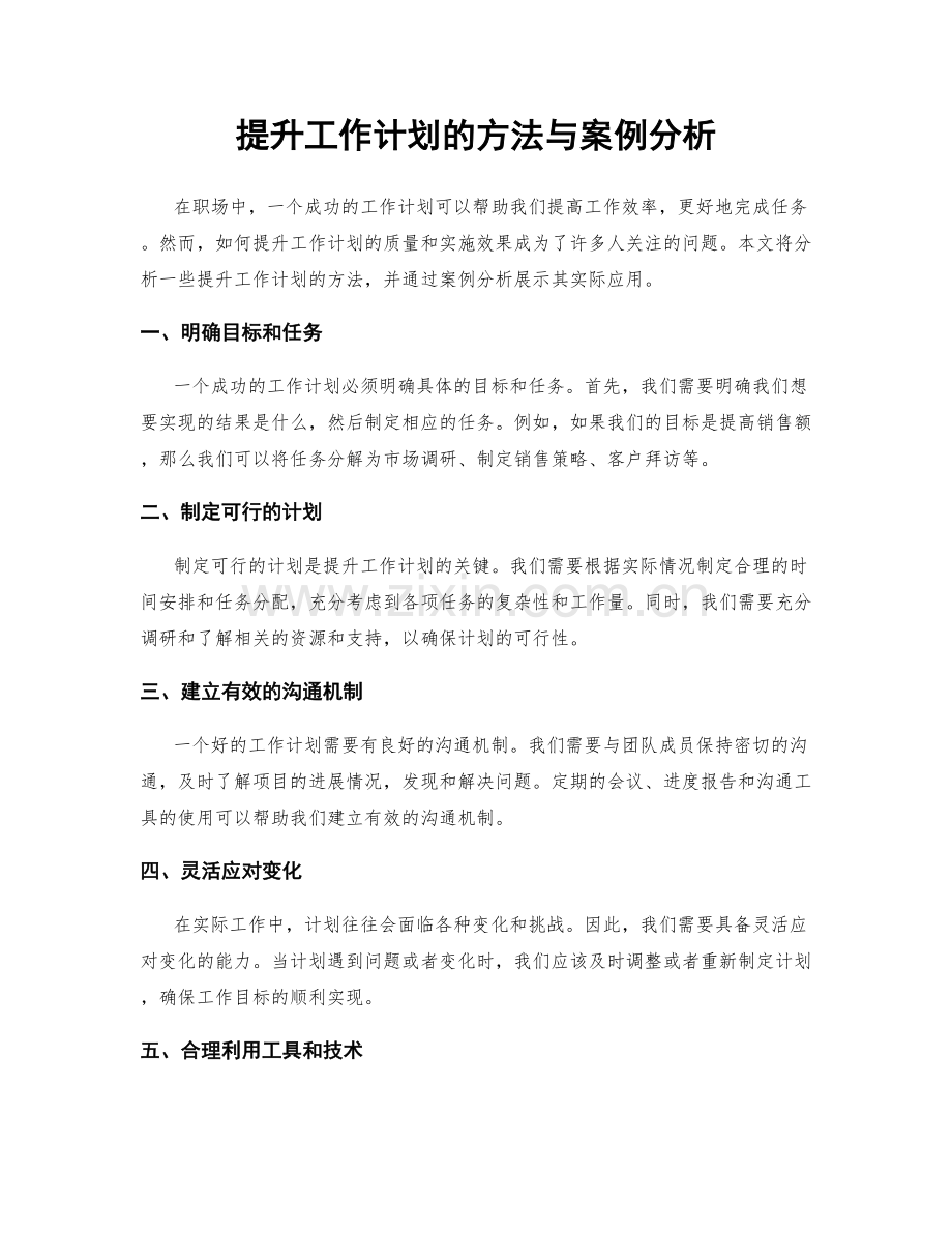 提升工作计划的方法与案例分析.docx_第1页