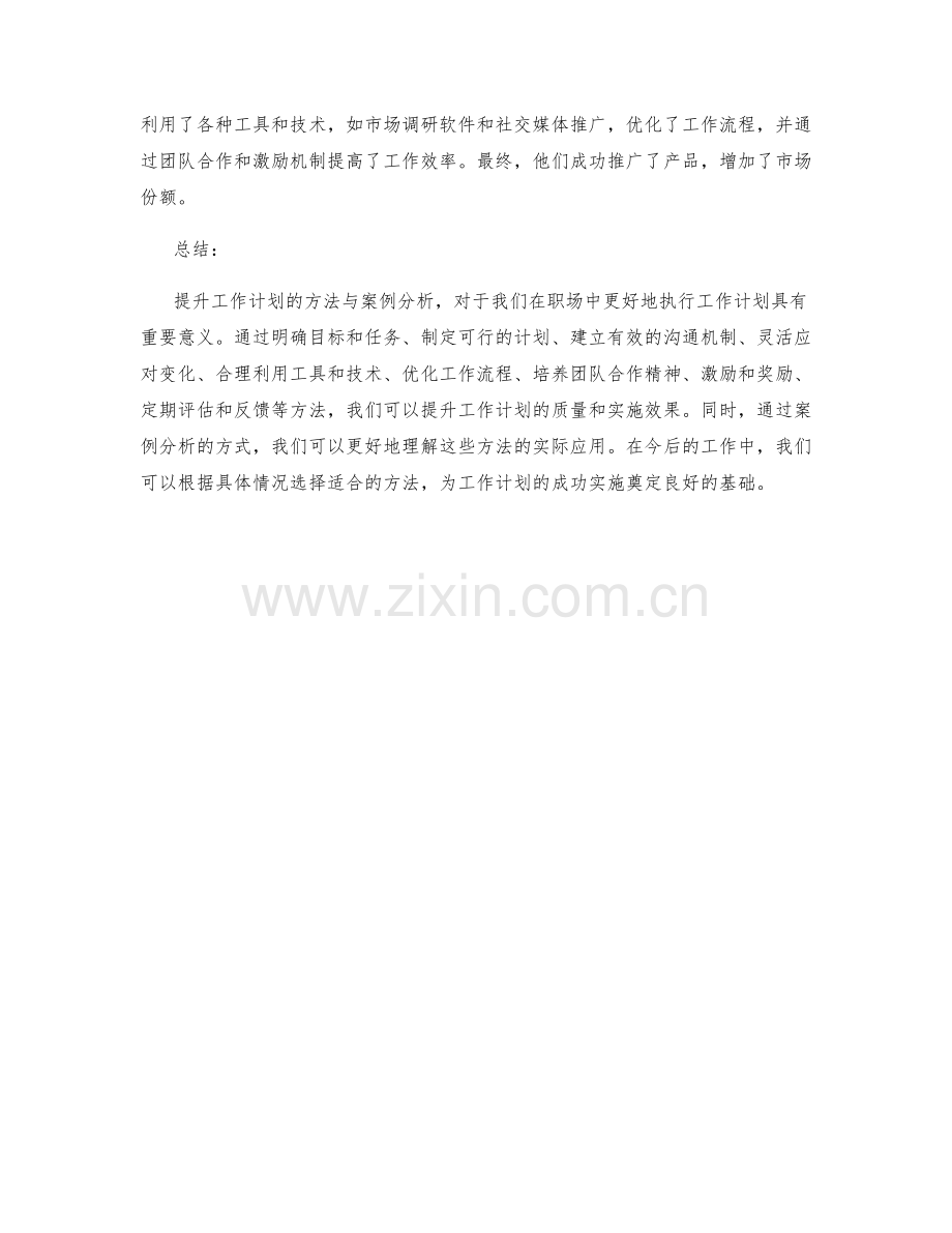 提升工作计划的方法与案例分析.docx_第3页