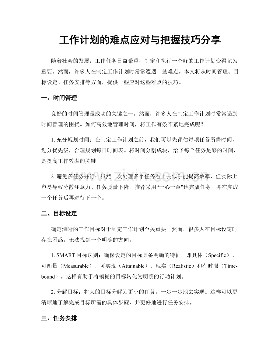 工作计划的难点应对与把握技巧分享.docx_第1页