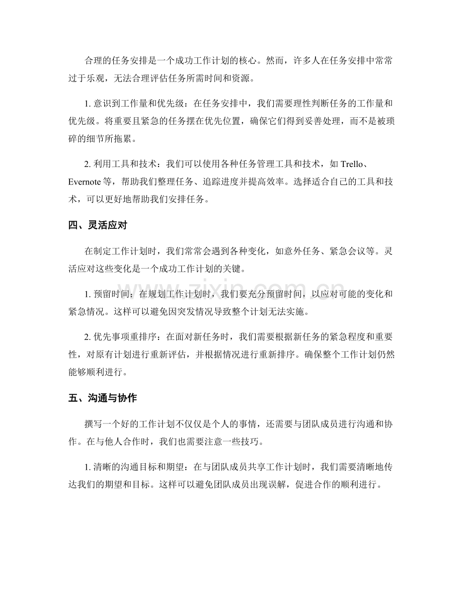 工作计划的难点应对与把握技巧分享.docx_第2页