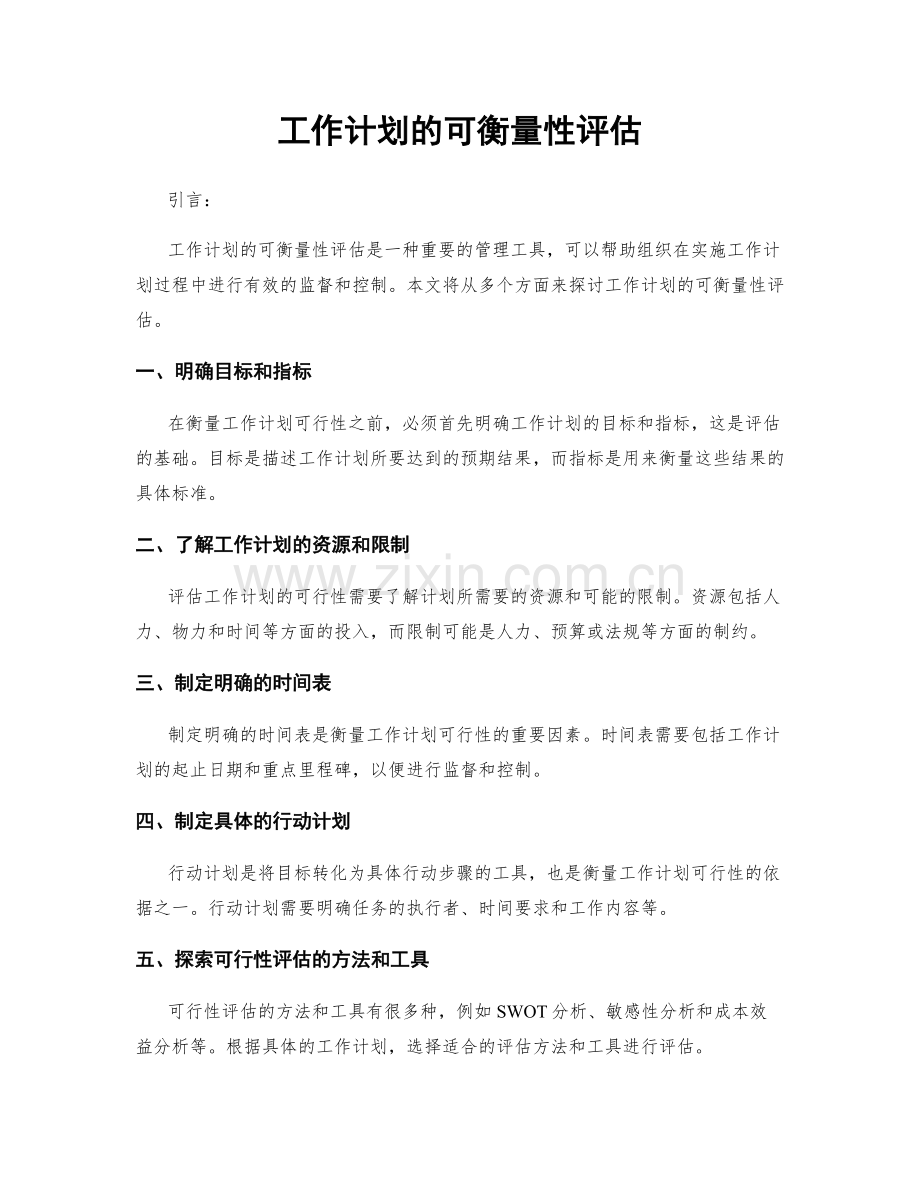 工作计划的可衡量性评估.docx_第1页