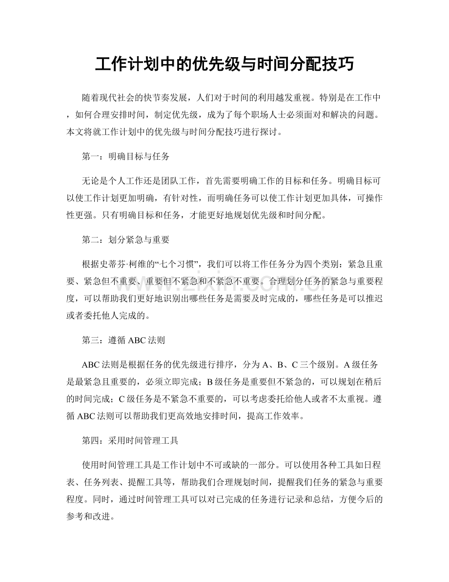 工作计划中的优先级与时间分配技巧.docx_第1页