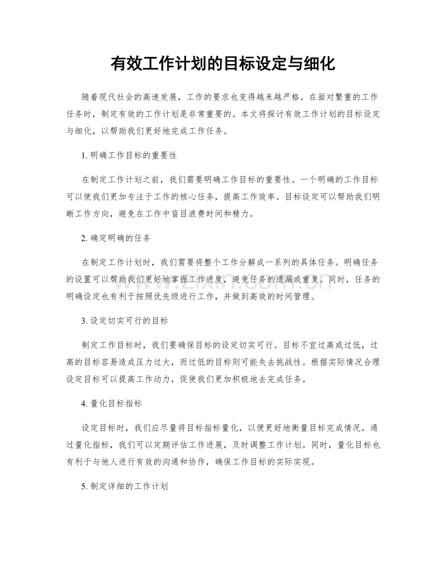 有效工作计划的目标设定与细化.docx_第1页