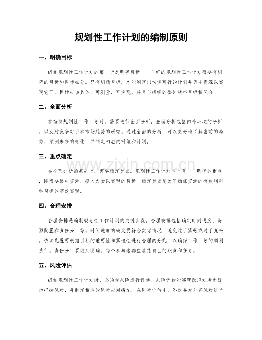 规划性工作计划的编制原则.docx_第1页