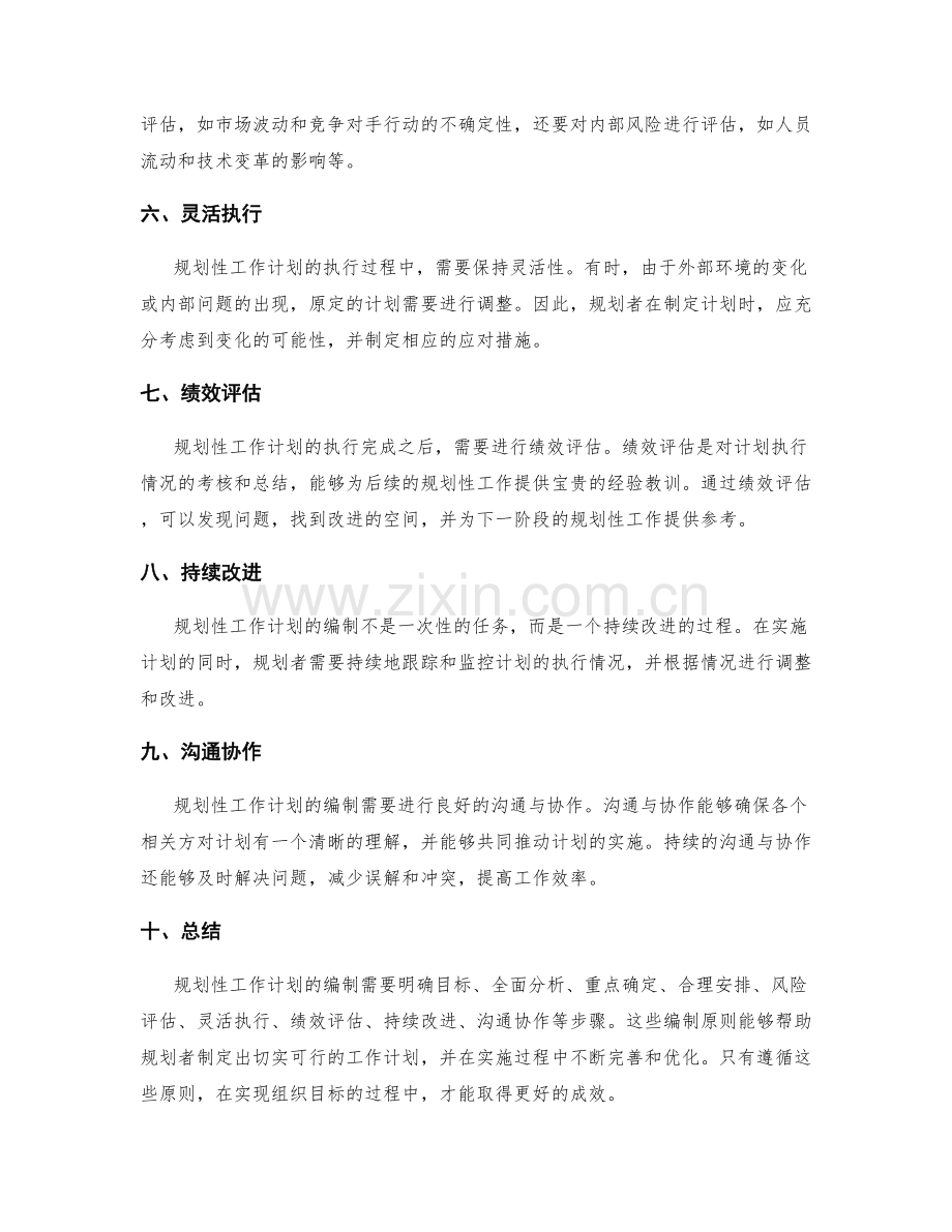 规划性工作计划的编制原则.docx_第2页