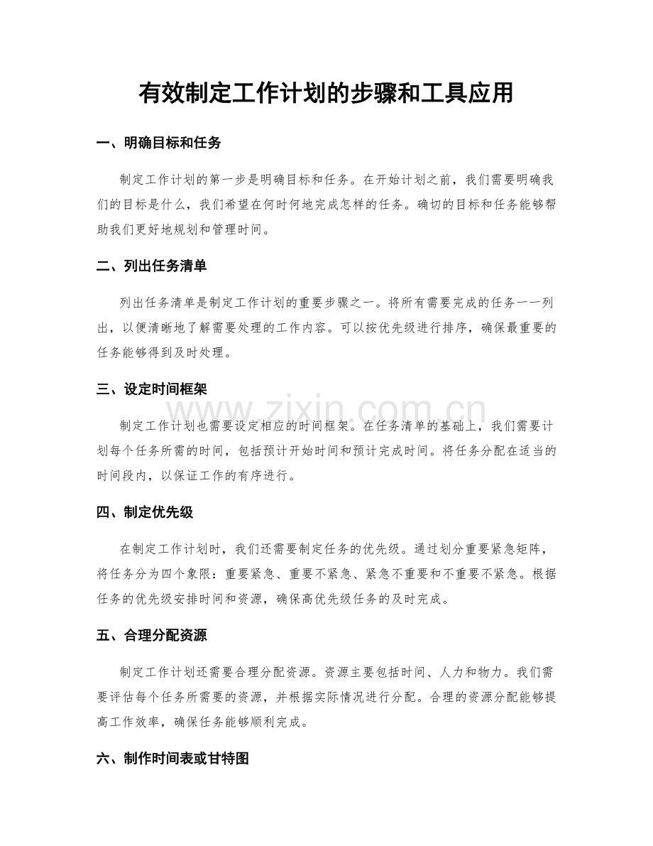 有效制定工作计划的步骤和工具应用.docx_第1页