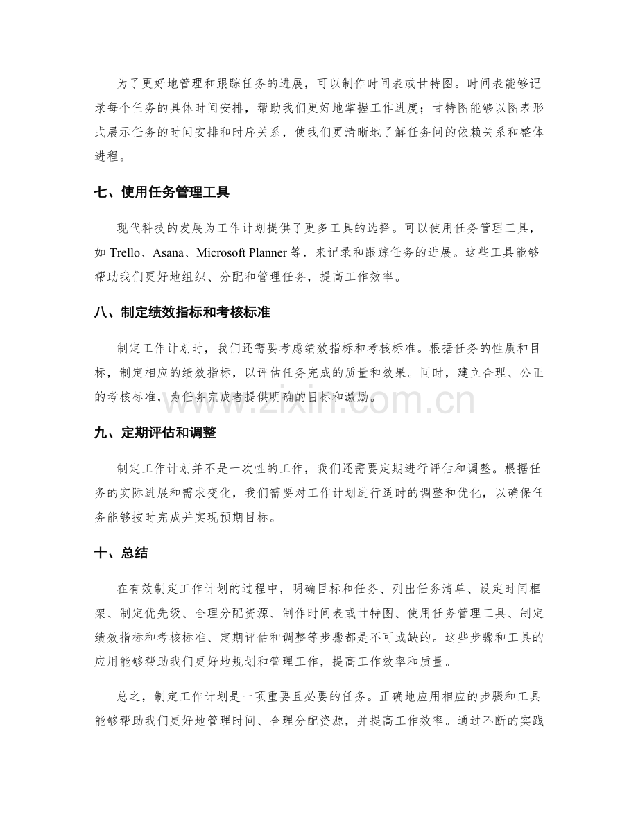 有效制定工作计划的步骤和工具应用.docx_第2页