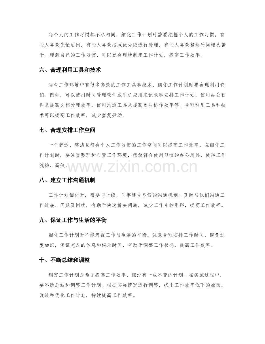 细化工作计划提高工作效率.docx_第2页