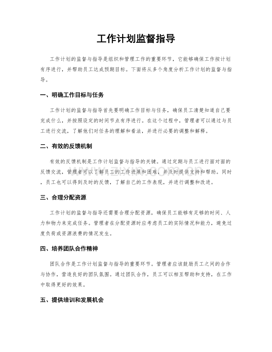 工作计划监督指导.docx_第1页