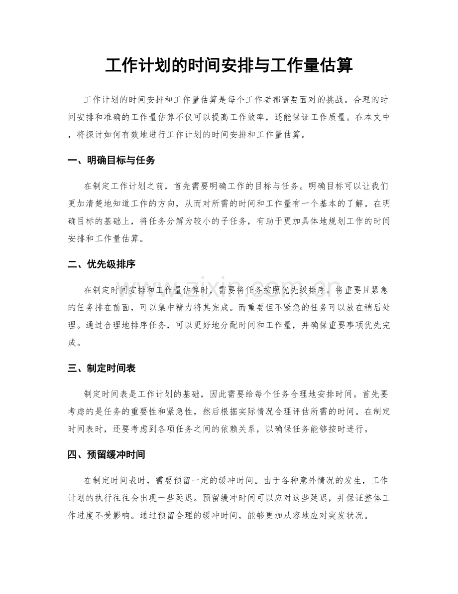 工作计划的时间安排与工作量估算.docx_第1页