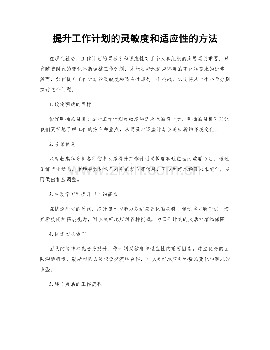 提升工作计划的灵敏度和适应性的方法.docx_第1页