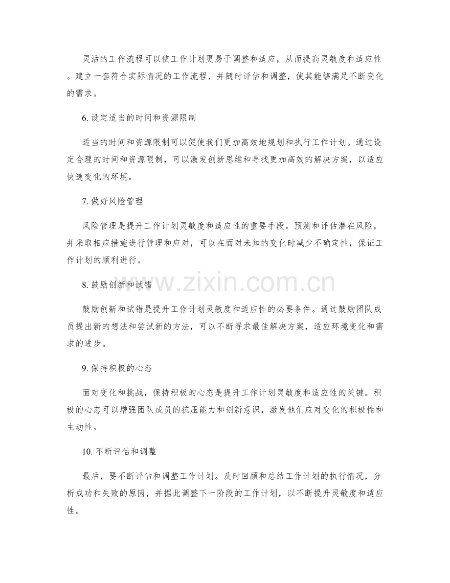 提升工作计划的灵敏度和适应性的方法.docx_第2页