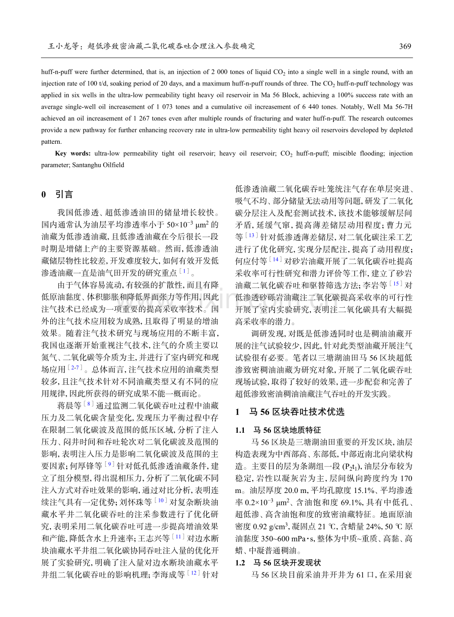 超低渗致密油藏二氧化碳吞吐合理注入参数确定.pdf_第2页