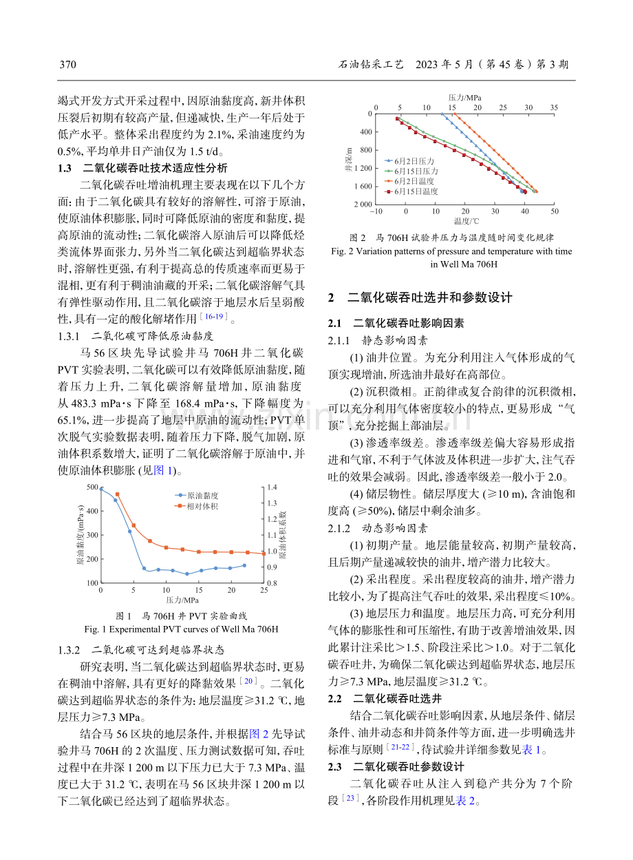 超低渗致密油藏二氧化碳吞吐合理注入参数确定.pdf_第3页