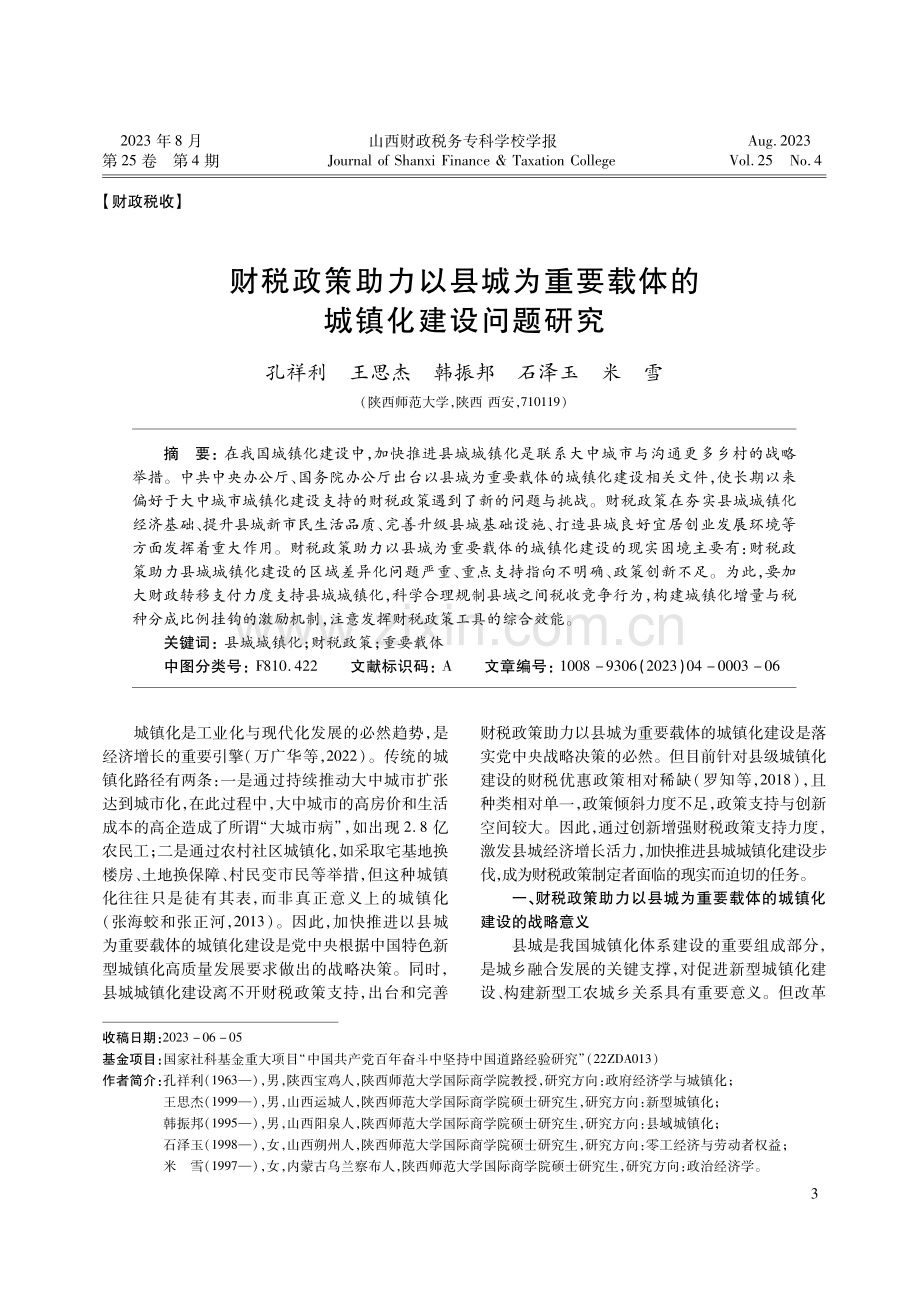 财税政策助力以县城为重要载体的城镇化建设问题研究.pdf_第1页