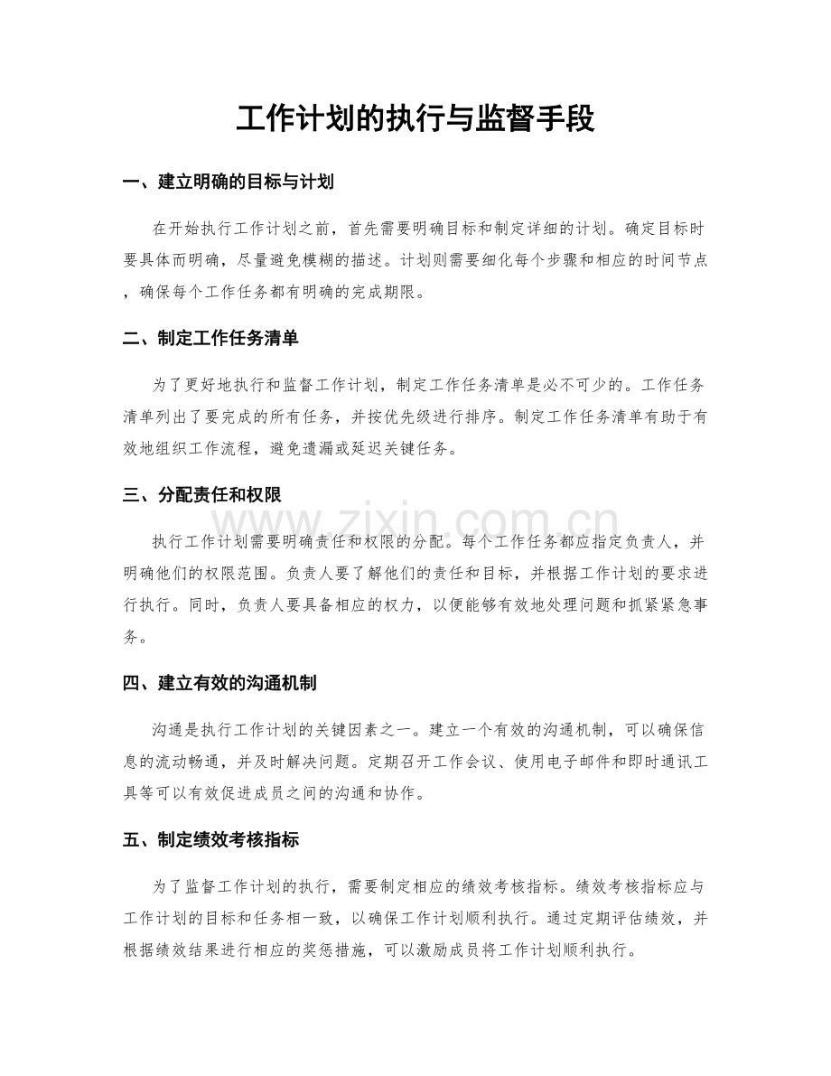 工作计划的执行与监督手段.docx_第1页