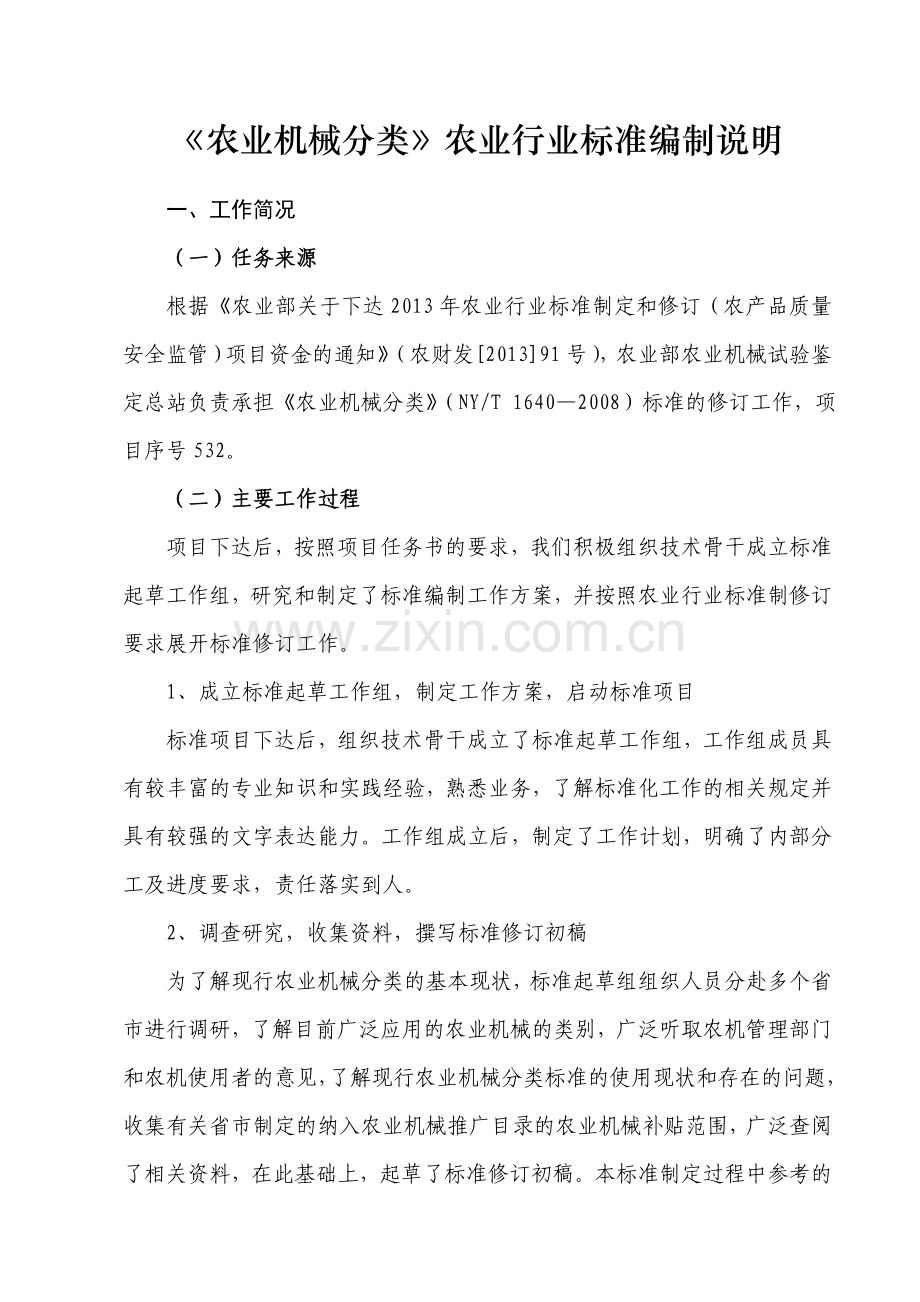 农业机械分类农业行业标准编制说明.doc_第1页