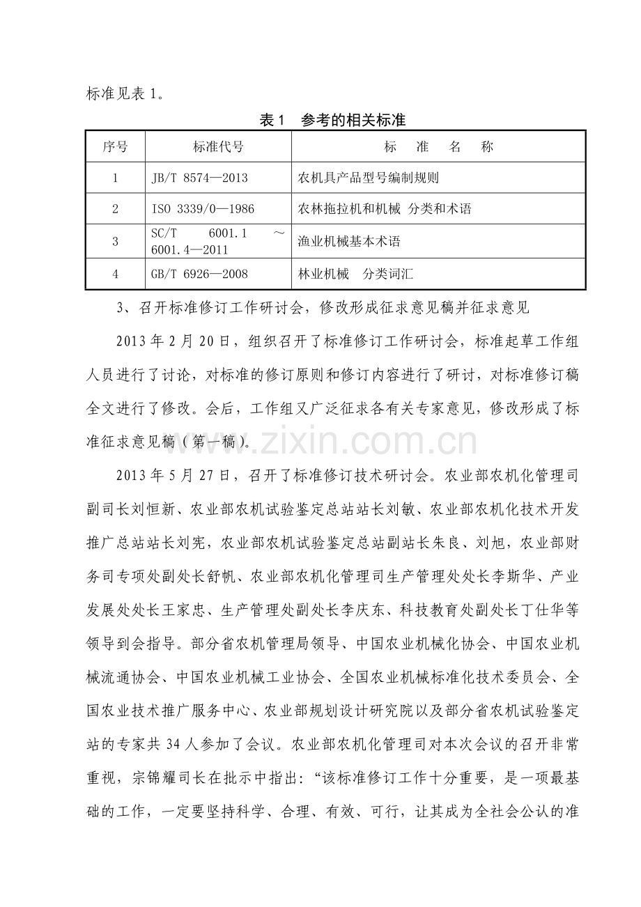 农业机械分类农业行业标准编制说明.doc_第2页