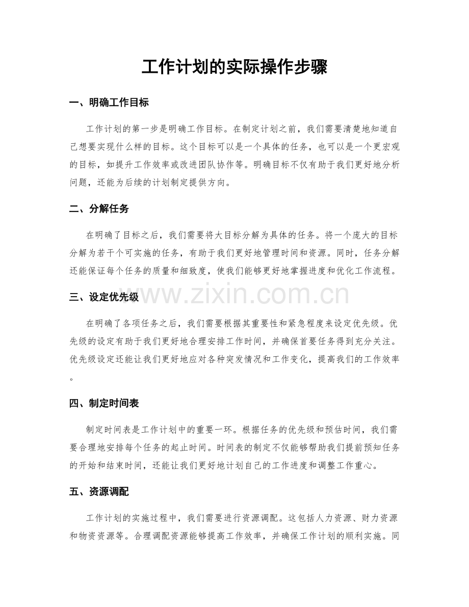 工作计划的实际操作步骤.docx_第1页