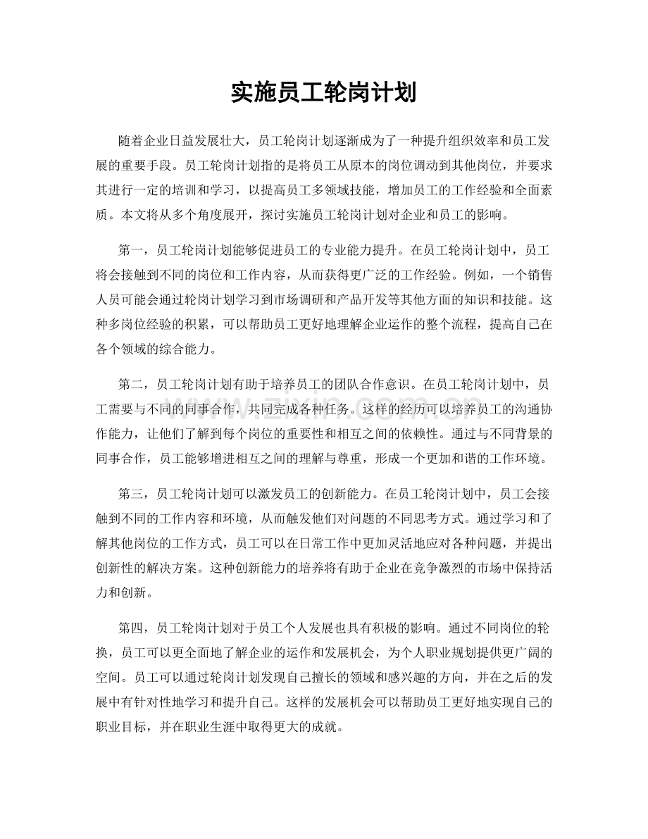 实施员工轮岗计划.docx_第1页