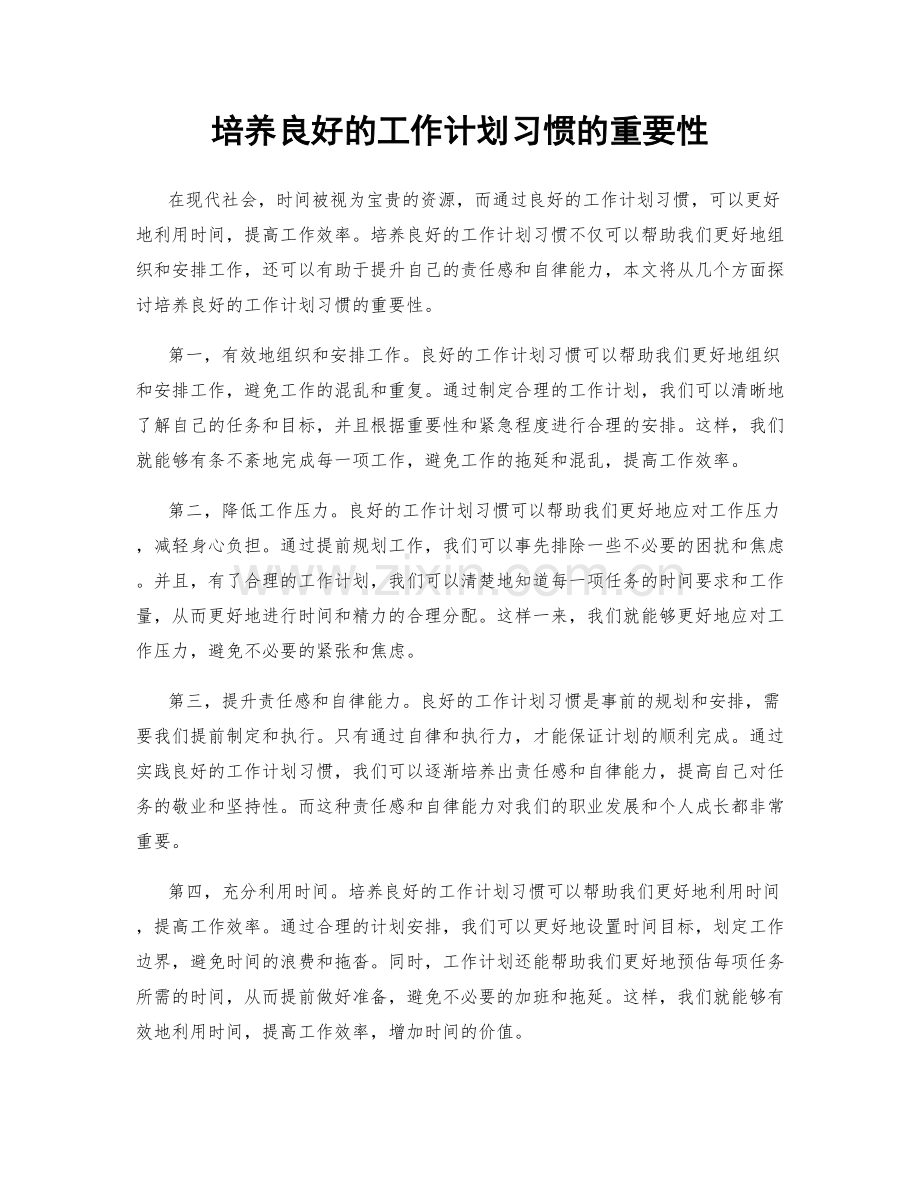 培养良好的工作计划习惯的重要性.docx_第1页