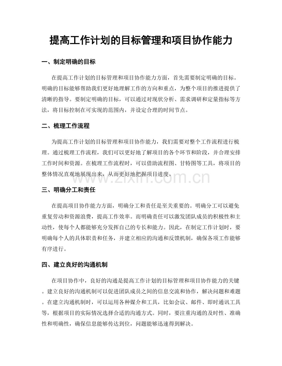 提高工作计划的目标管理和项目协作能力.docx_第1页