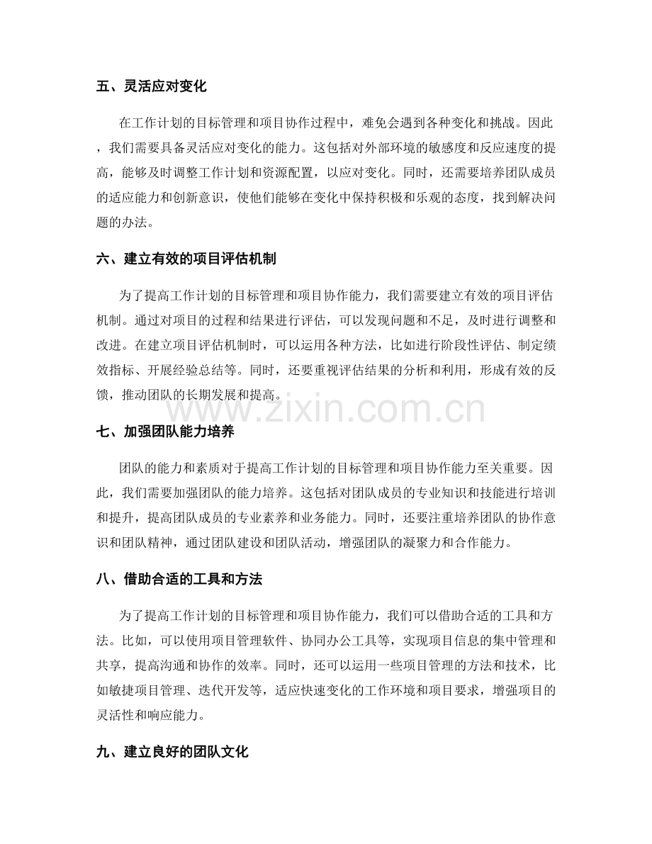 提高工作计划的目标管理和项目协作能力.docx_第2页