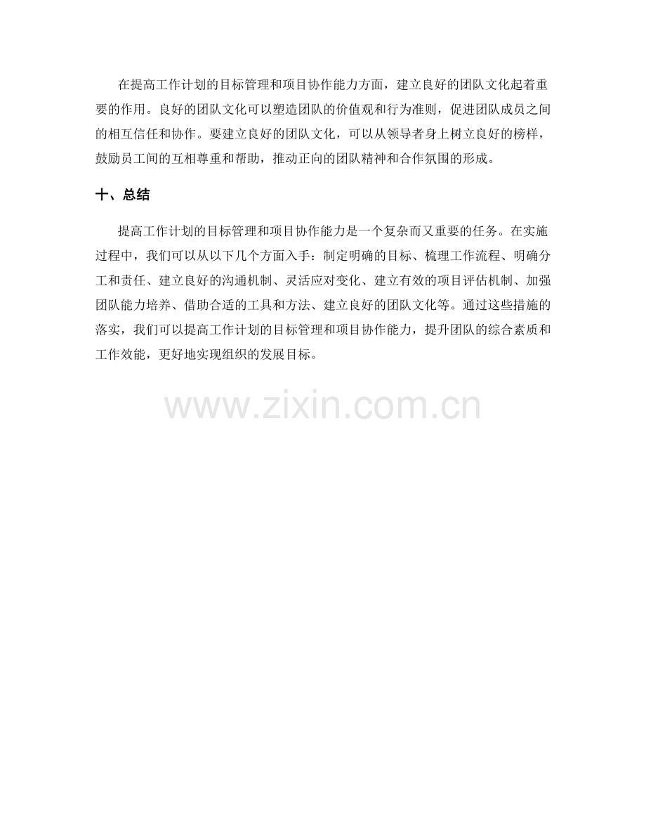 提高工作计划的目标管理和项目协作能力.docx_第3页