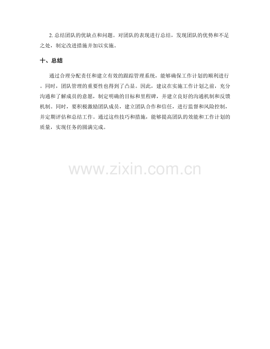 工作计划的责任分配与跟踪管理技巧.docx_第3页