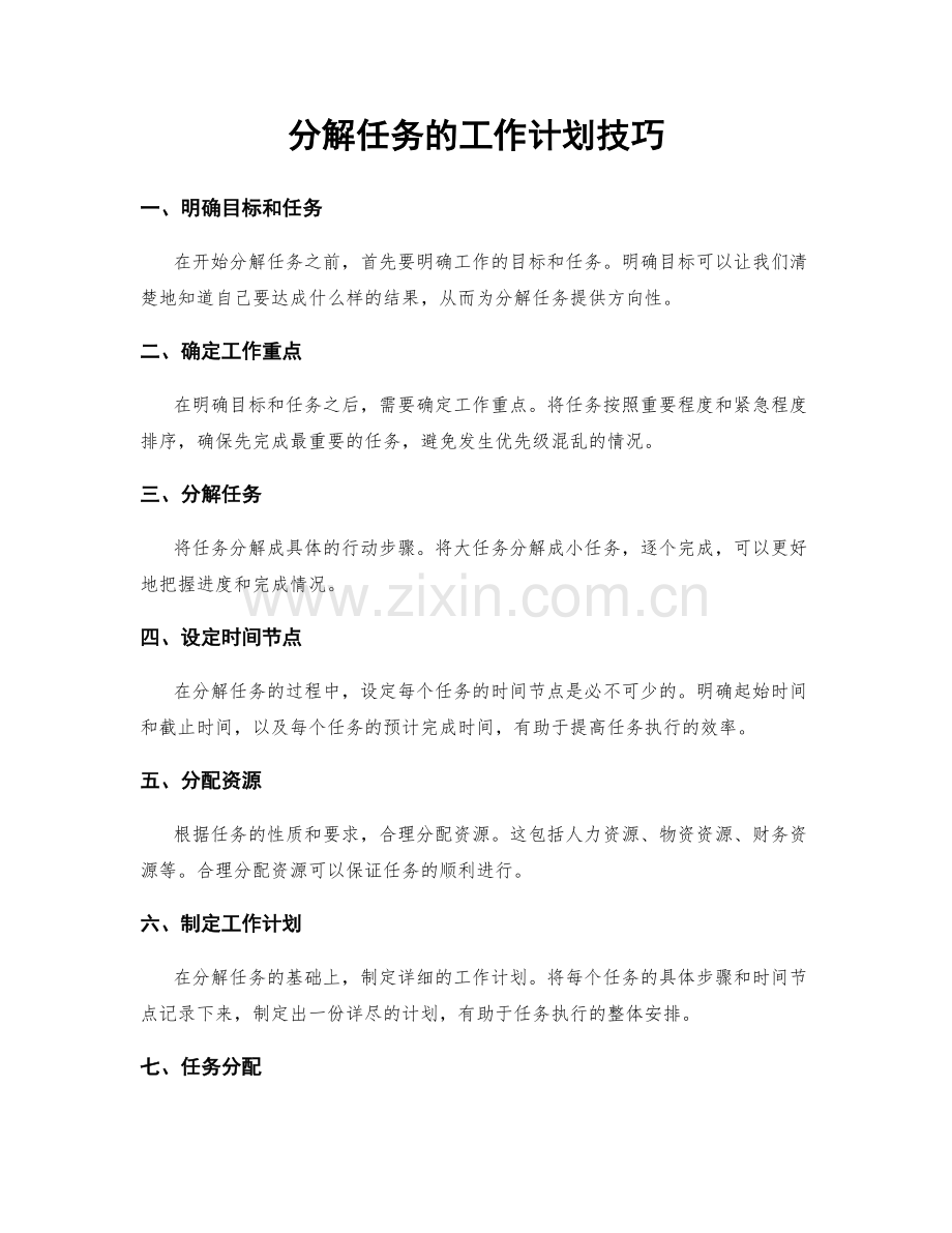 分解任务的工作计划技巧.docx_第1页