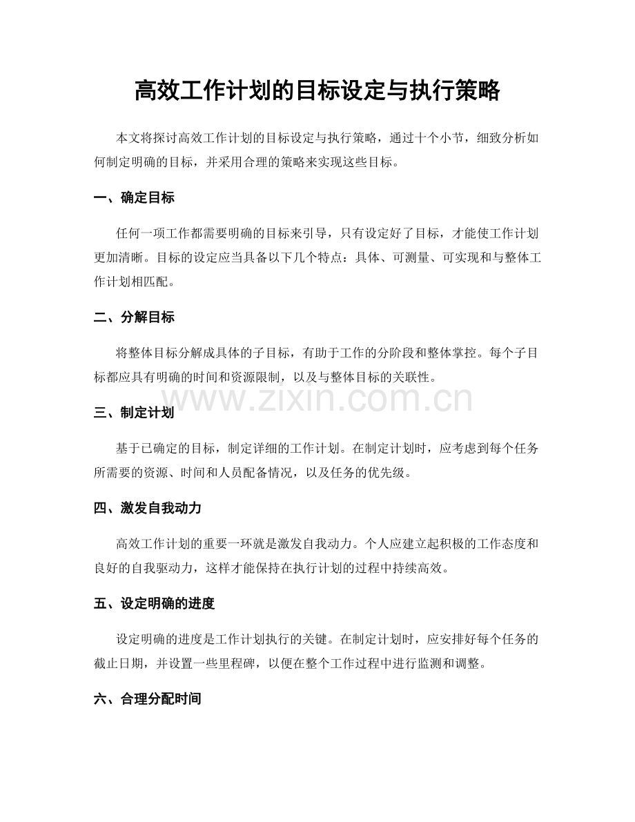 高效工作计划的目标设定与执行策略.docx_第1页