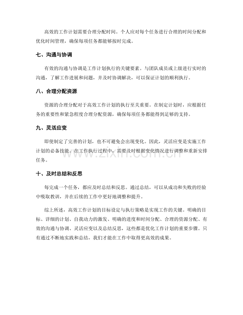 高效工作计划的目标设定与执行策略.docx_第2页