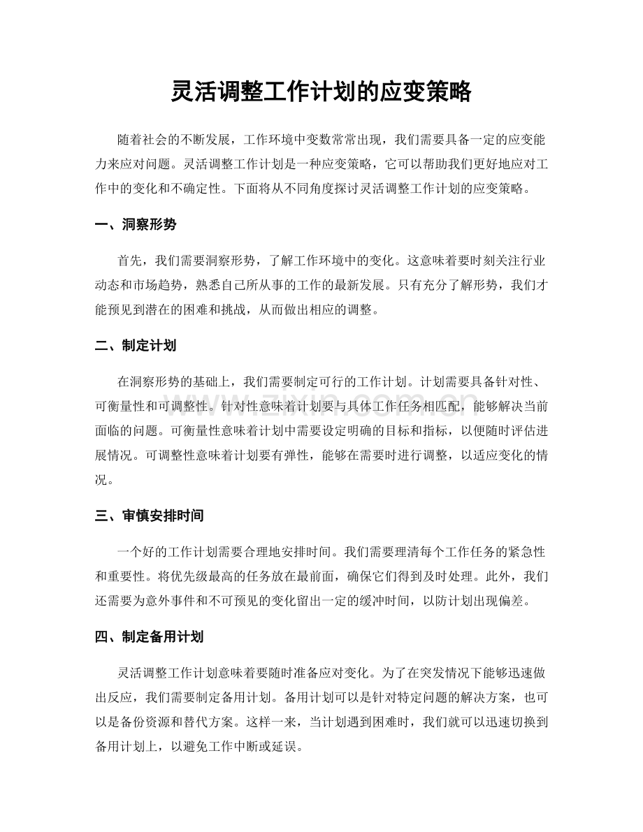 灵活调整工作计划的应变策略.docx_第1页