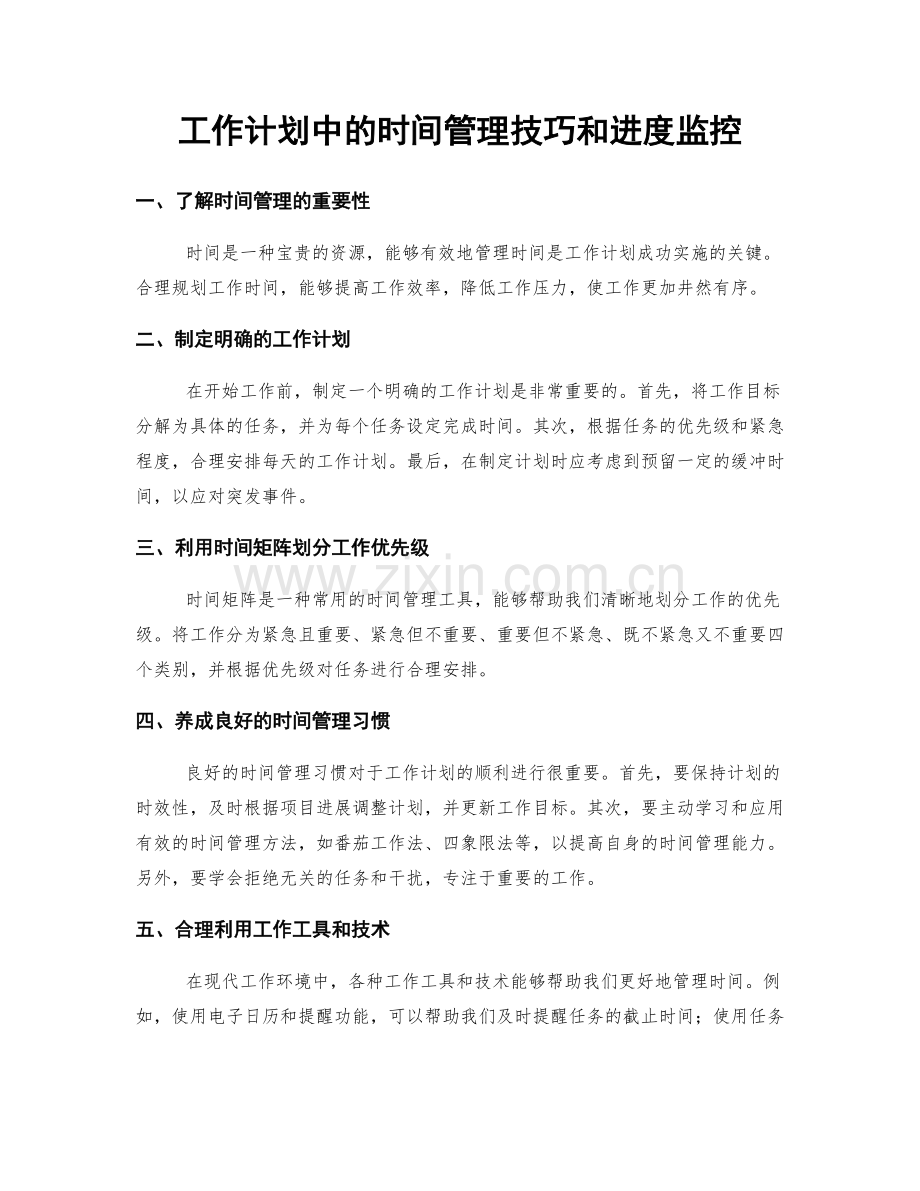 工作计划中的时间管理技巧和进度监控.docx_第1页