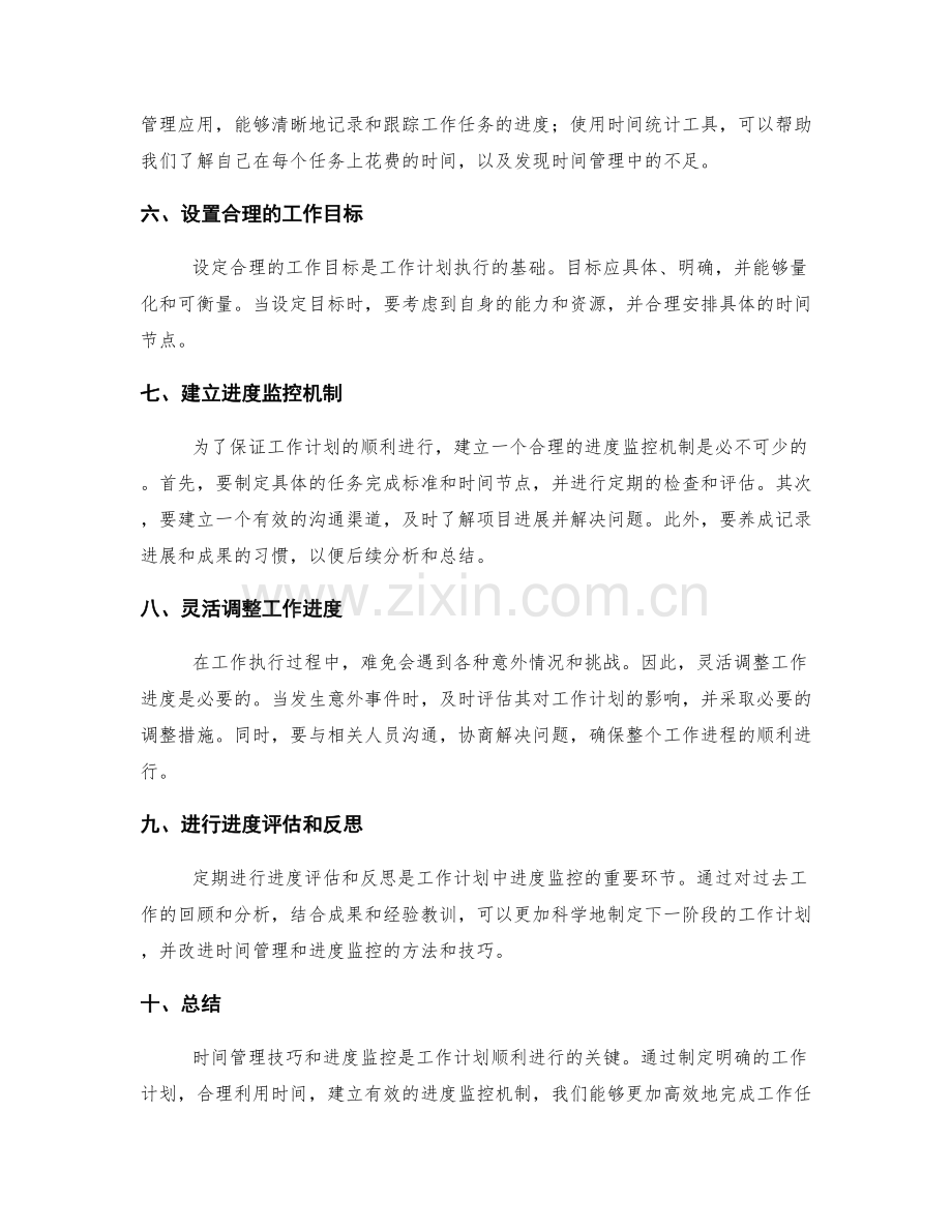 工作计划中的时间管理技巧和进度监控.docx_第2页