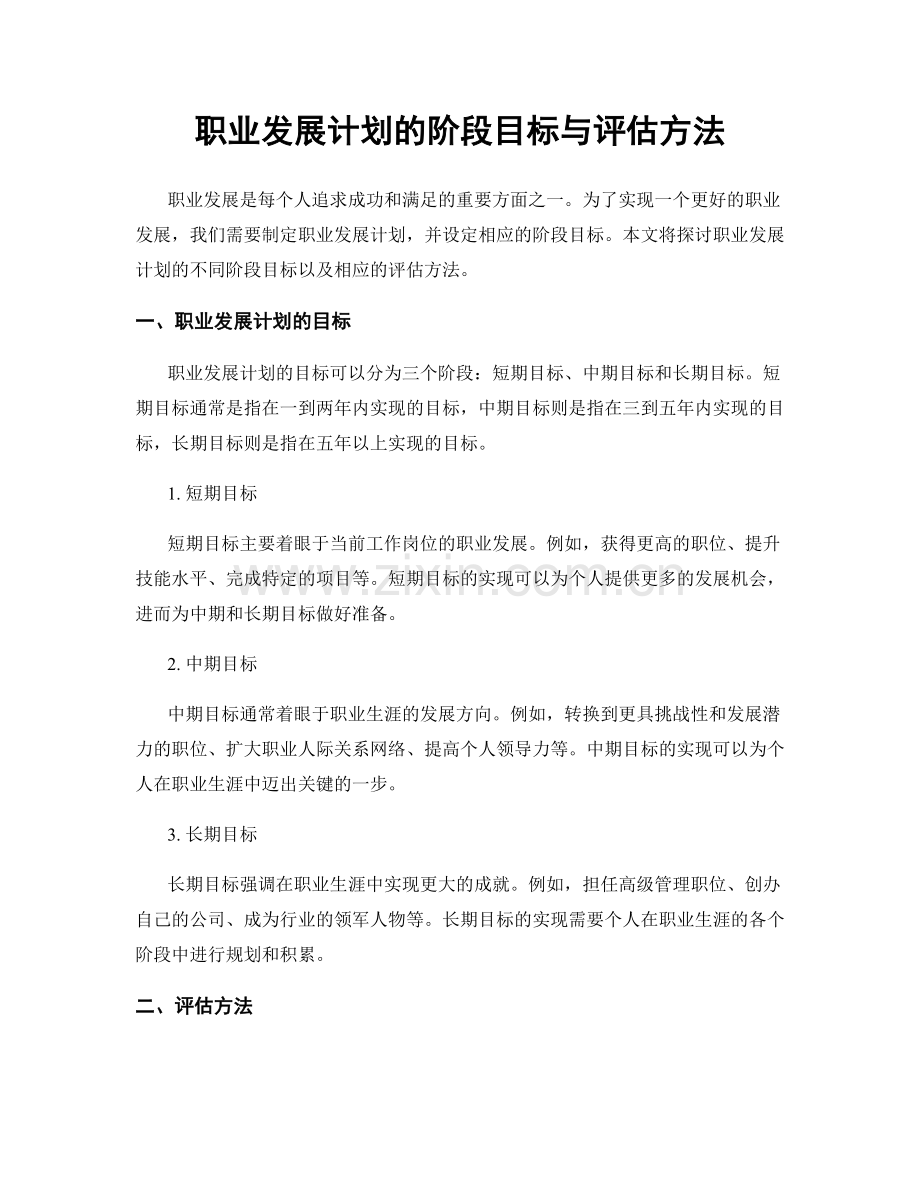 职业发展计划的阶段目标与评估方法.docx_第1页