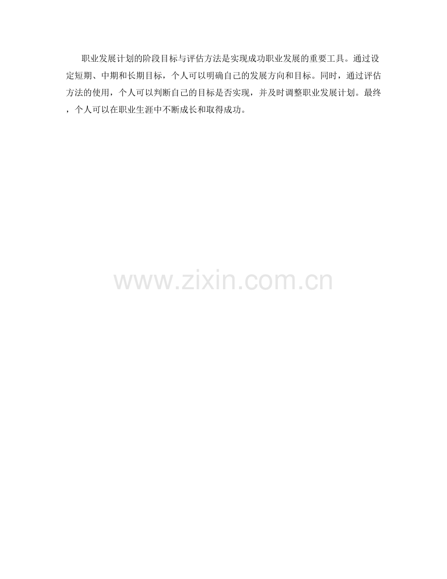 职业发展计划的阶段目标与评估方法.docx_第3页