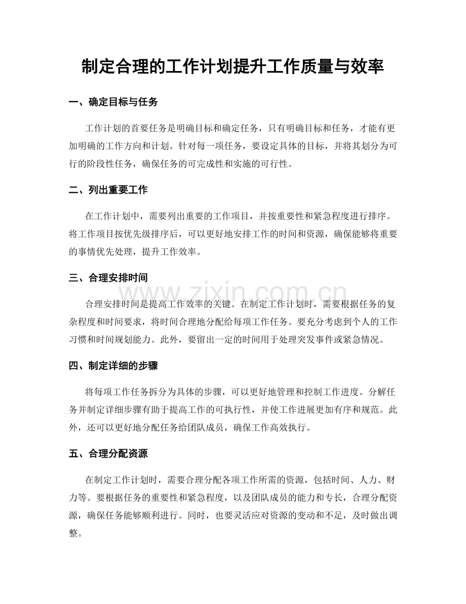 制定合理的工作计划提升工作质量与效率.docx_第1页