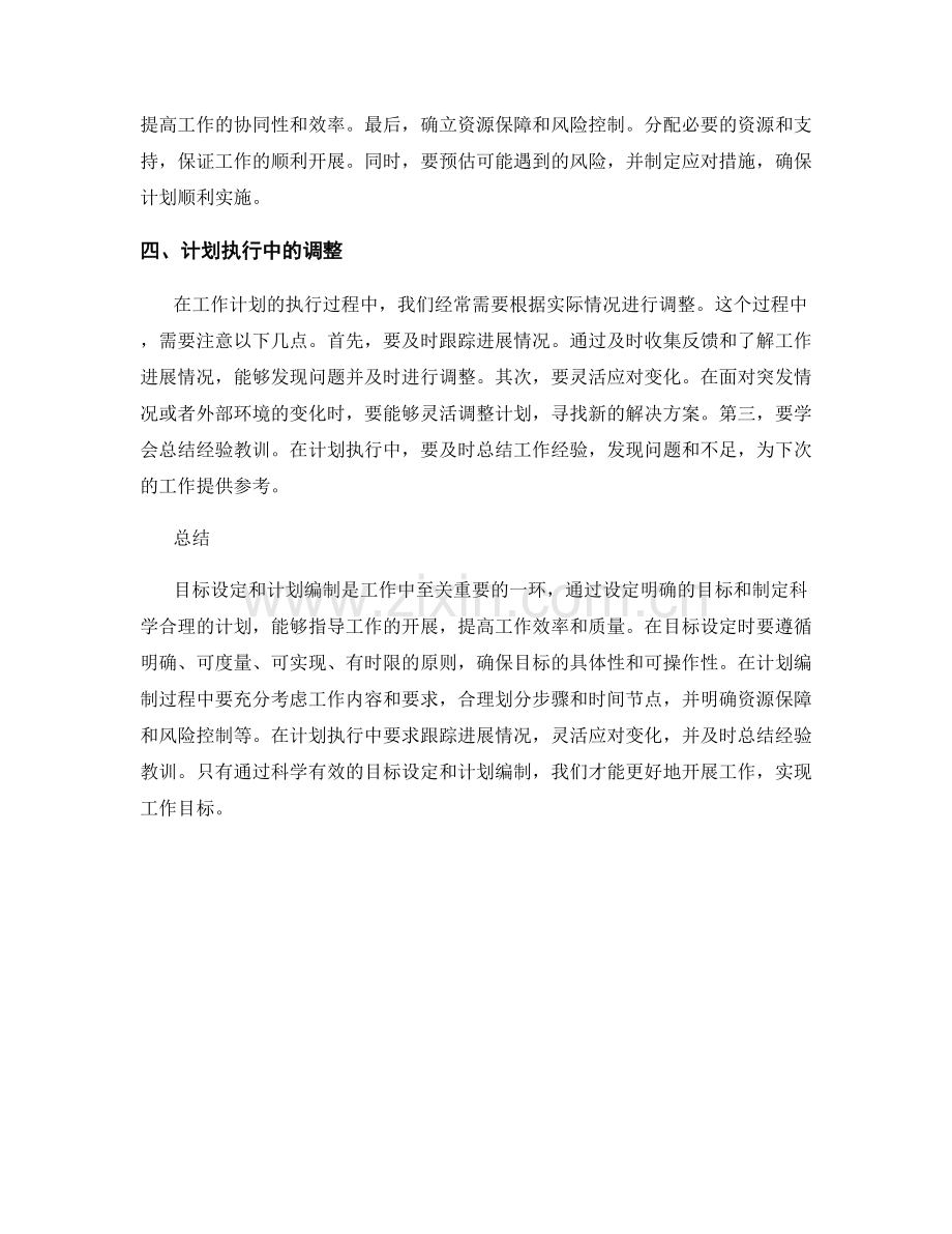 工作计划的目标设定和计划编制.docx_第2页