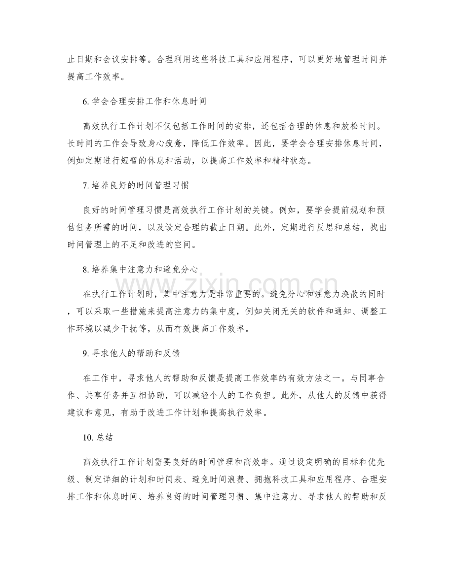 高效执行工作计划的时间管理与效率提升.docx_第2页