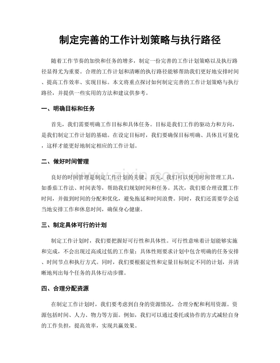 制定完善的工作计划策略与执行路径.docx_第1页