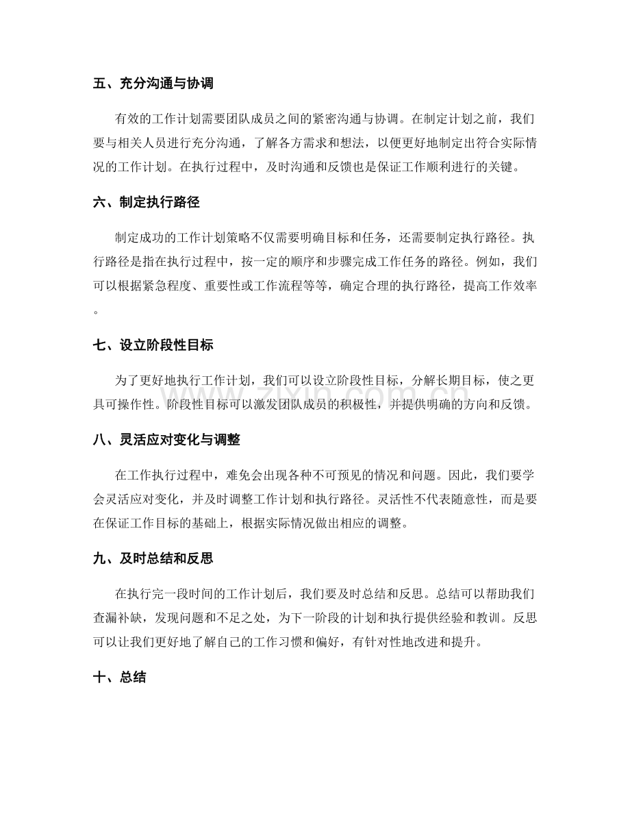 制定完善的工作计划策略与执行路径.docx_第2页