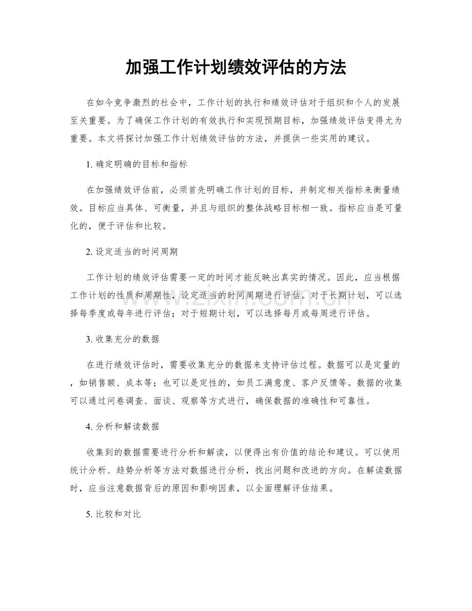 加强工作计划绩效评估的方法.docx_第1页