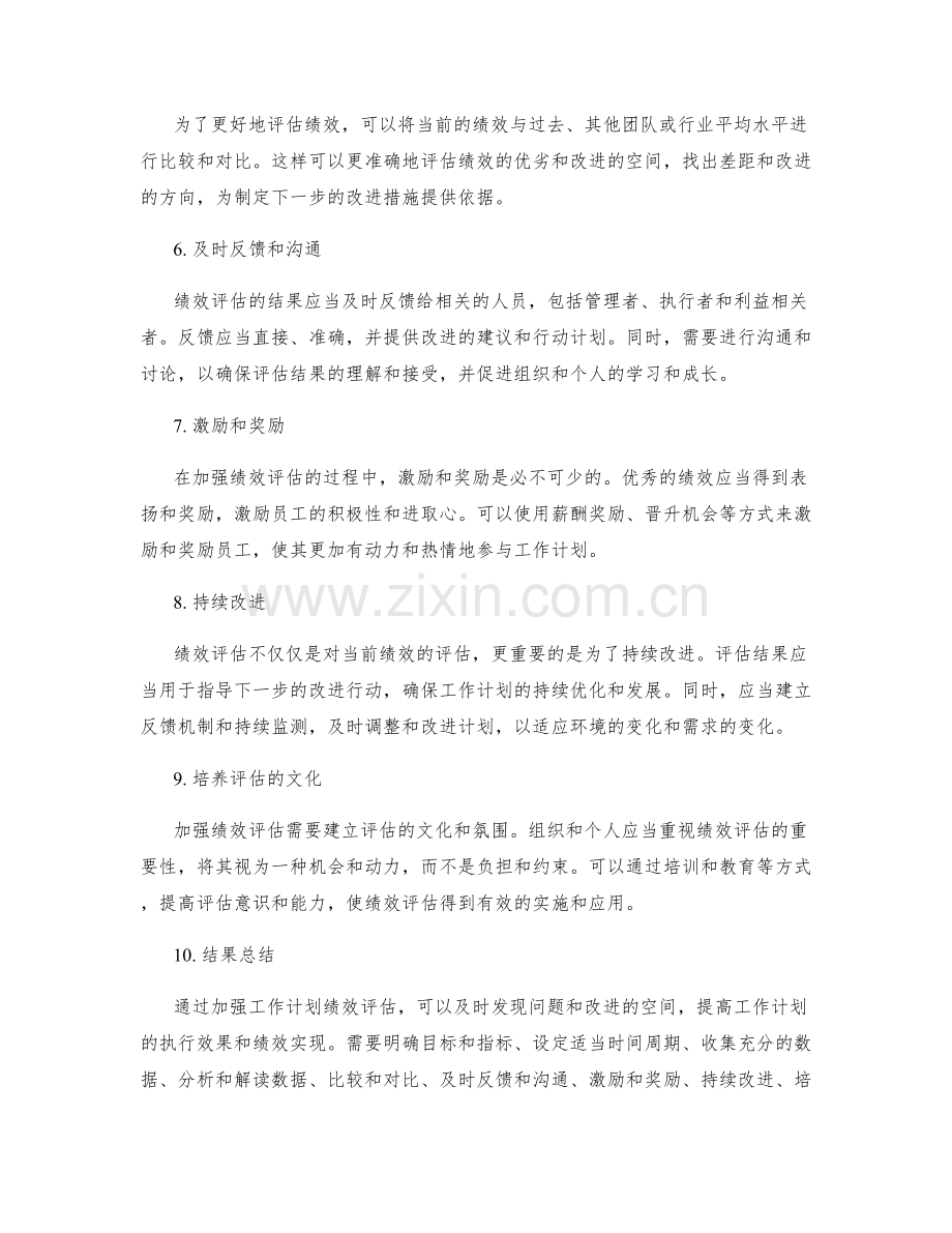 加强工作计划绩效评估的方法.docx_第2页