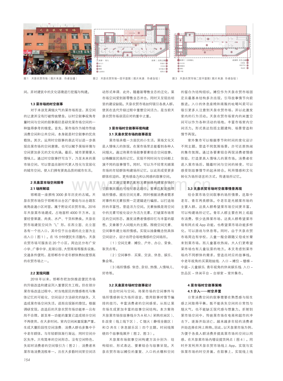 菜市场时空叙事路径及策略研究——以邯郸市天泉菜市场空间优化设计为例.pdf_第2页