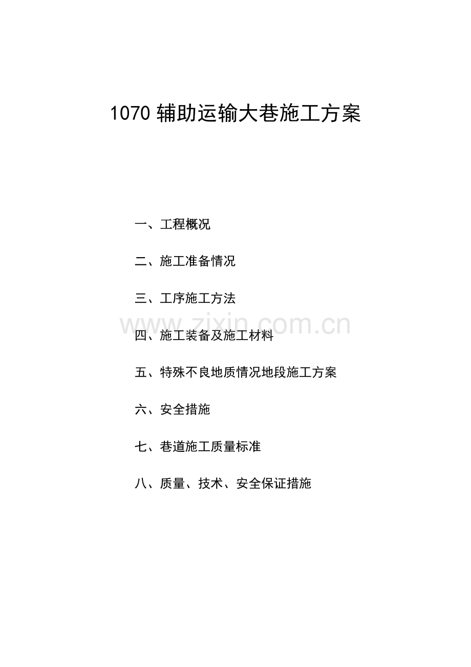 1070辅助运输大巷施工方案.docx_第1页