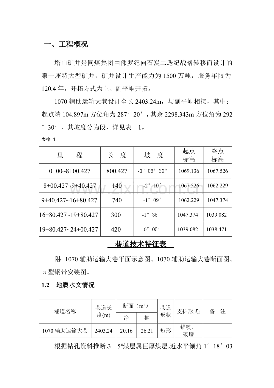 1070辅助运输大巷施工方案.docx_第2页