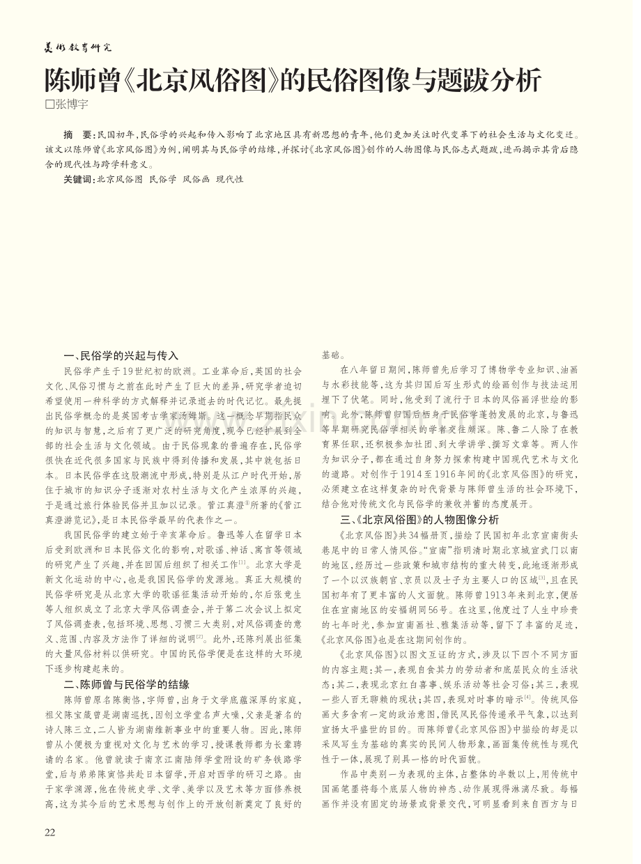 陈师曾《北京风俗图》的民俗图像与题跋分析.pdf_第1页